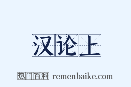 汉论上是什么意思的图片